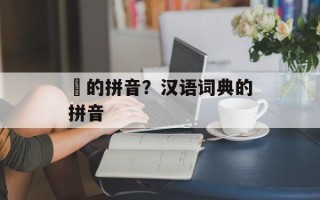 苖的拼音？汉语词典的拼音