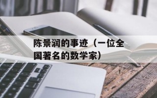 陈景润的事迹（一位全国著名的数学家）