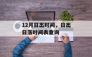 12月日出时间，日出日落时间表查询