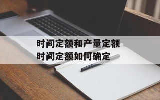 时间定额和产量定额 时间定额如何确定