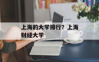 上海的大学排行？上海财经大学
