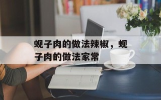 蚬子肉的做法辣椒，蚬子肉的做法家常