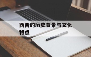 西晋的历史背景与文化特点