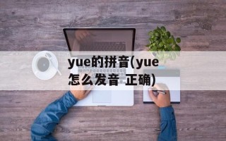yue的拼音(yue怎么发音 正确)