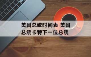 美国总统时间表 美国总统卡特下一位总统