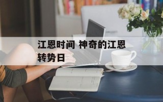 江恩时间 神奇的江恩转势日
