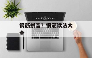 钢筋拼音？钢筋读法大全