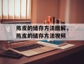 陈皮的储存方法图解，陈皮的储存方法视频