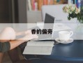 香的偏旁