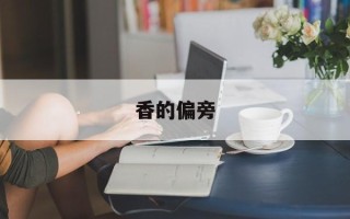 香的偏旁