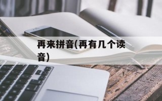 再来拼音(再有几个读音)