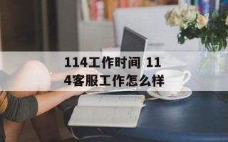 114工作时间 114客服工作怎么样