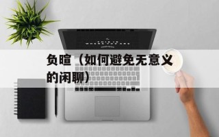 负暄（如何避免无意义的闲聊）
