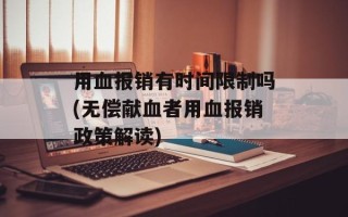 用血报销有时间限制吗(无偿献血者用血报销政策解读)