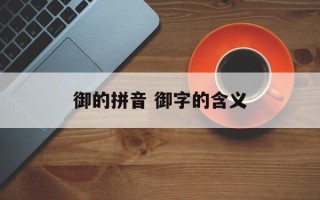 御的拼音 御字的含义