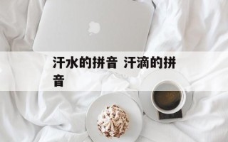 汗水的拼音 汗滴的拼音