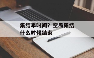 集结季时间？空岛集结什么时候结束