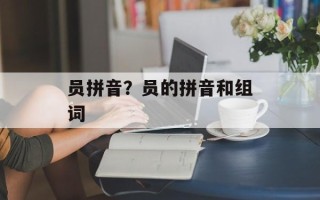 员拼音？员的拼音和组词