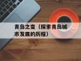 青岛之变（探索青岛城市发展的历程）