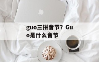 guo三拼音节？Guo是什么音节
