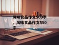 风味食品作文500字，风味食品作文550字