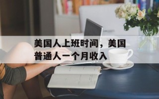 美国人上班时间，美国普通人一个月收入