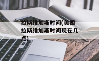 拉斯维加斯时间(美国拉斯维加斯时间现在几点)