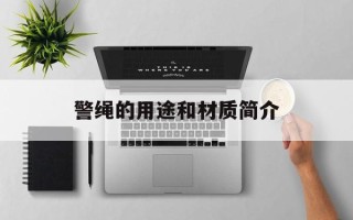 警绳的用途和材质简介