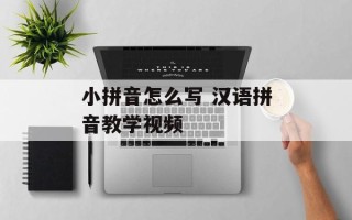 小拼音怎么写 汉语拼音教学视频