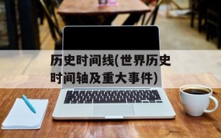 历史时间线(世界历史时间轴及重大事件)