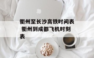 衢州至长沙高铁时间表 衢州到成都飞机时刻表