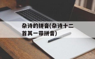 杂诗的拼音(杂诗十二首其一带拼音)