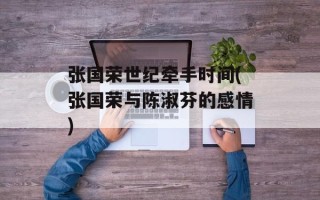 张国荣世纪牵手时间(张国荣与陈淑芬的感情)