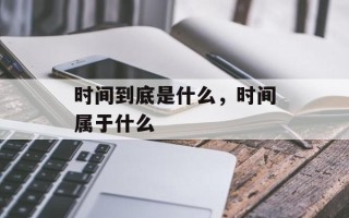 时间到底是什么，时间属于什么