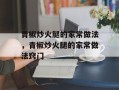青椒炒火腿的家常做法，青椒炒火腿的家常做法窍门