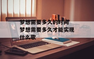 梦想需要多久的时间 梦想需要多久才能实现什么歌