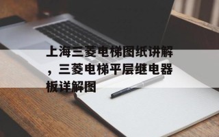 上海三菱电梯图纸讲解，三菱电梯平层继电器板详解图
