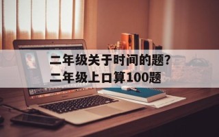 二年级关于时间的题？二年级上口算100题