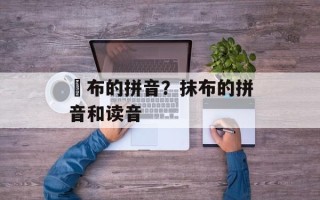 抺布的拼音？抹布的拼音和读音