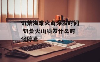 饥荒海难火山爆发时间 饥荒火山喷发什么时候停止