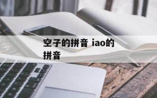 空子的拼音 iao的拼音