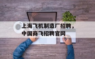 上海飞机制造厂招聘，中国商飞招聘官网