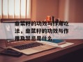 韭菜籽的功效与作用吃法，韭菜籽的功效与作用及禁忌是什么