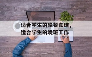 适合学生的晚餐食谱，适合学生的晚班工作