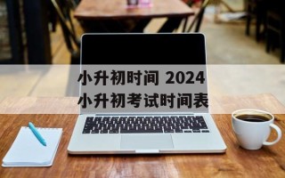 小升初时间 2024小升初考试时间表