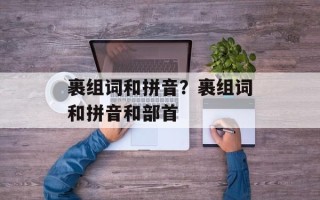 裹组词和拼音？裹组词和拼音和部首