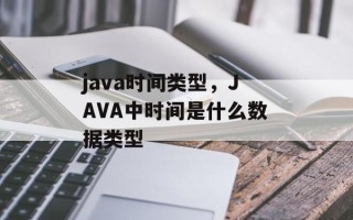 java时间类型，JAVA中时间是什么数据类型
