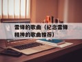 雷锋的歌曲（纪念雷锋精神的歌曲推荐）