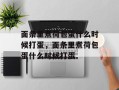 面条里煮荷包蛋什么时候打蛋，面条里煮荷包蛋什么时候打蛋
