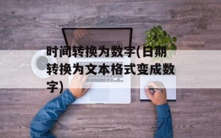时间转换为数字(日期转换为文本格式变成数字)